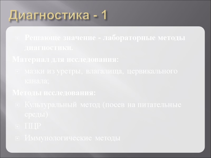 Диагностика - 1 Решающе значение - лабораторные методы диагностики. Материал для исследования: мазки из